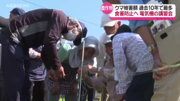 深刻なクマによる食害…農家が電気柵の効果的な設置方法を学ぶ　秋田県鹿角市