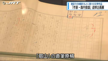「もう一度、眉山をこの目で見たいのです」徳島と縁の深い作家・森内俊雄さんの追悼展開催中