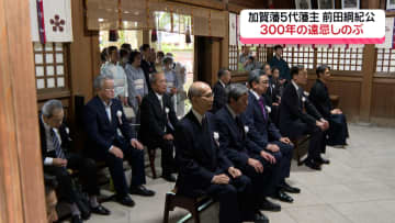 加賀藩5代藩主・前田綱紀公 300年の遠忌に合わせた周年祭
