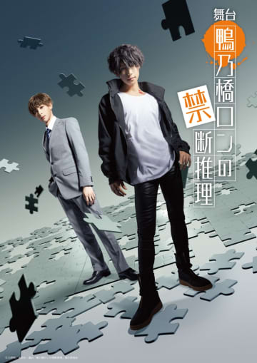 岸本勇太＆野嵜豊 W主演 舞台「鴨乃橋ロンの禁断推理」上演