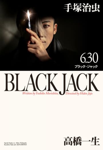 手塚治虫の「ブラック・ジャック」を高橋一生で24年ぶりに実写ドラマ化! ピノコは永尾柚乃、キリコは石橋静河! テレビ朝日ドラマプレミアム「ブラック・ジャック」が本日30日(日)放送～竹原ピストルが琵琶丸役＆主題歌