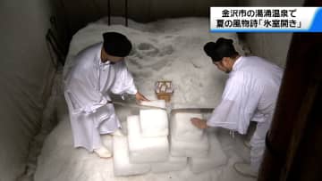 石川・金沢市の夏の風物詩「氷室開き」　あいにくの雨も…多くの見物客が