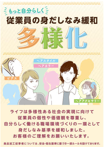 ライフ／髪色・アクセサリーなどの身だしなみルール緩和