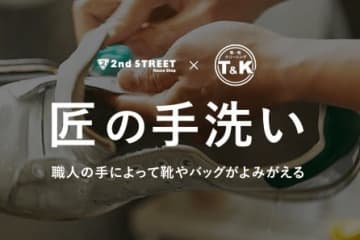 セカンドストリート、熟練の職人による靴とバッグのクリーニング