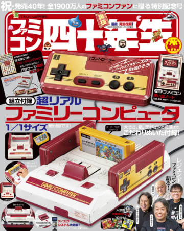紙製の組み立て「超リアル ファミリーコンピュータ 1/1」が付録! ファミコン40周年記念「ファミコン四十年生」が本日1日(月)発売～宮本茂さん、堀井雄二さん、シブサワ・コウさん、高橋名人のインタビューも