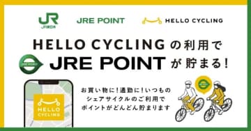 HELLO CYCLING、JRE POINTが貯まる新サービス