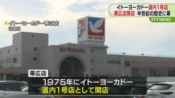 【１号店閉店】「イトーヨーカドー帯広店」北海道初のイトーヨーカドー４９年の歴史に幕