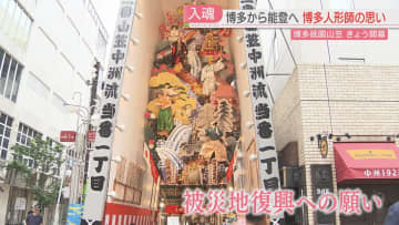 【博多祇園山笠】飾り山笠が公開　中洲流の「見送り」は能登出身の絵師の人形　地震被害からの復興願い　福岡名物との意外なつながりも