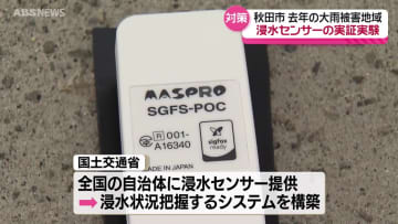 大雨被害の場所に「ワンコインセンサー」を設置　迅速な避難誘導につながるか実証実験