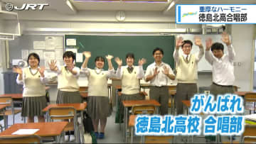 高校生たちが奏でる重厚で美しいハーモニー『アオハル!』徳島北高校合唱部【徳島】