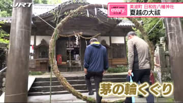 半年間の罪や穢れを取り除き 残りの半年も元気に 日和佐八幡神社で「夏越の大祓」の神事【徳島】
