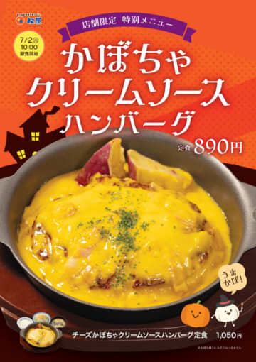うまかぼ! 松屋が「かぼちゃクリームソースハンバーグ定食」を本日2日(火)から50店舗でテスト販売～「チーズかぼちゃクリームソースハンバーグ定食」も