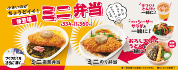 小さいのがちょうどイイ! のり弁当の元祖「ほっかほっか亭」が税込360円の「ミニのり弁当」と「ミニ高菜弁当」を九州地方で発売