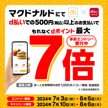 d払い マクドナルドでポイント最大7倍のキャンペーン