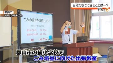 『郡山市民一人当たりのごみの量はどれくらい重いの？』小学4年生のための出張教室・福島県