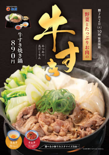 野菜とたっぷりお肉のあつあつ具だくさんで税込890円! 松屋が「牛すき焼き鍋定食」を59店舗でテスト販売～小鉢は「生玉子」か「キムチ」から選べる