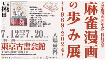V林田氏による「麻雀漫画50年史」刊行記念「麻雀漫画の歩み展〜1969-2024〜」神保町東京古書会館にて7月12日より開催！半世紀のあいだに生み出された歴史を関連資料で振り返る展示会