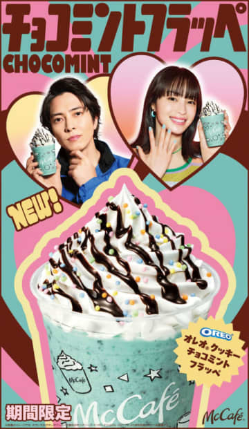 マクドナルドが「オレオ クッキー チョコミントフラッペ」を本日3日(水)発売! 広瀬すず×山下智久が“チョコミン党”に!?～全国のマクドナルドにフラッペがやってきて祝1周年