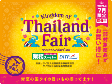 業務スーパーが「タイフェア」を7月限定で開催! 直輸入“常夏の国タイの旨いもの”がお買い得に
