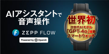 Amazfit、スマートウォッチでAI音声操作　「GPT-4o」統合