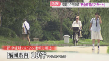 【危険】2日連続で「熱中症警戒アラート」が出た福岡　通報・搬送は午後4時半までに19件　太宰府市で34.9℃