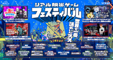この夏幕張メッセにて開催するリアル脱出ゲームの祭典、 『リアル脱出ゲームフェスティバル』の公式アプリがリリース決定！　イベント当日の空き状況確認や、事前のマイタイムテーブル組み立てが可能に。 本日2024年7月4日(木)よりダウンロード開始！