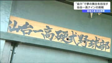 めざせ甲子園 「自発能動」「自力で勝つ！」仙台一高