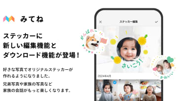 みてね、子どもの写真がスタンプになる「ステッカー」大幅改良