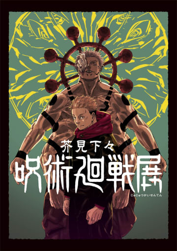呪いを廻る戦い、そのイマジネーションの源流へ。「芥見下々『呪術廻戦』展」内覧レポート縁の地・渋谷でネームや下書きなど創作工程を披露
