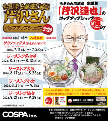 ラーメン発見伝・らーめん才遊記・らーめん再遊記 芹沢さん ポップアップショップ」が7月11日より開催決定 | チバテレ＋プラス