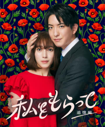 【2024年夏ドラマ】前田公輝＆久保田紗友W主演! 突然現れた御曹司のゴーストからとんでもない依頼を受け猶予はわずか49日間! 2人の儚いラブストーリー「私をもらって～追憶編～」が本日5日(金)スタート