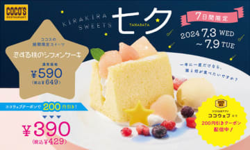 ふわっと軽いシフォンケーキに桃のコンポートをのせて、アイスや星形チョコなどを添えたプレートが税込429円! ココスが七夕にぴったりな「恋する桃のシフォンケーキ」を期間限定販売中