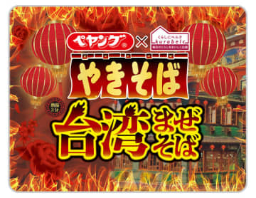 唐辛子のピリ辛、豆板醤のコクのある旨味! 「ペヤング 台湾まぜそば」がベルク限定で本日8日(月)発売