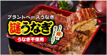 昨年は1分で完売! 日清の動物由来原料一切不使用の“うなぎの蒲焼”がもっと鰻に近づいた! 「プラントベースうなぎ 謎うなぎ」が数量限定発売～日本料理の名店「くろぎ」の“和の鉄人”が監修!