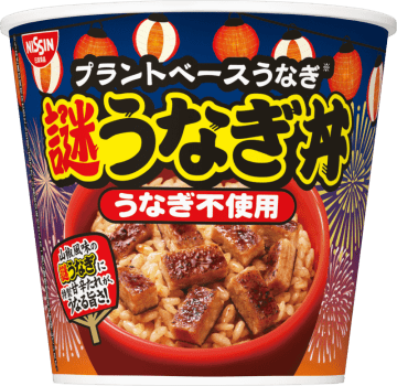 お湯かけ5分で鰻丼!? 新開発のプラントベース「謎うなぎ」が具材のカップメシ「日清謎うなぎ丼」が発売