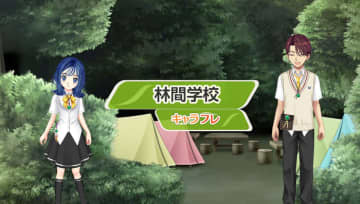 学園生活コミュニティ「キャラフレ」｜『林間学校』イベントのお知らせ　バーチャルな世界で学園生活を楽しむオンラインコミュニティ「キャラフレ」では、季節に合わせた学校行事がお楽しみいただけます。期末試験を終えた翔愛学園では、今週から『林間学校』イベントがはじまります。