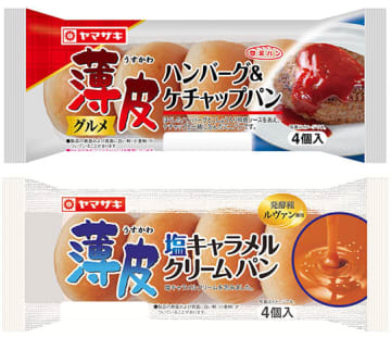 山崎製パンの「薄皮シリーズ」7月の新商品は「薄皮ハンバーグ＆ケチャップパン」と「薄皮塩キャラメルクリ－ムパン」が登場