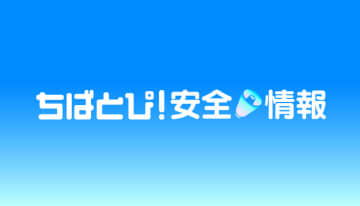 【不審者情報】ズボンを脱ぎながら女性に近づいてくる　千葉