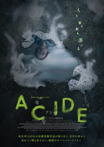 致死率100%の高濃度酸性雨が降り注ぐ！極限のサバイバル・スリラー『ACIDE／アシッド』8月公開！