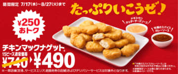 マクドナルドの「チキンマックナゲット 15ピース」が250円おトクな税込490円! 期間限定「メキシカンチェダーチーズ/16種のスパイスカレーソース」も～Number_iの3人が出演する新TVCMは夏の海辺ドライブ