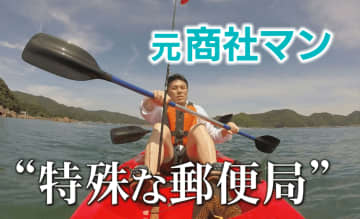 人口250人の町の“郵便局長”は元商社マン！ Uターンして20年…過疎化進むふるさとへの情熱