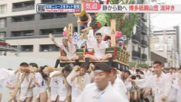 【博多祇園山笠】舁き山笠（かきやま）が初めて動く「流舁き（ながれがき）」静から動へ　福岡