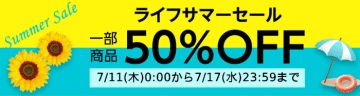 年に一度のビッグセール！Amazon上のライフネットスーパーで一部商品が50%OFFとなる「ライフサマーセール」開催！さらにプライム会員限定10,000円(税込)以上購入で5%OFF！　2024年7月11日（木）0時00分から7月17日（水）23時59分の7日間開催！