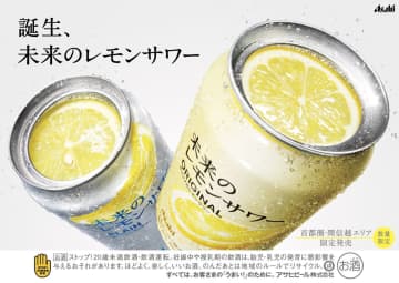 試飲イベントにも注目！「未来のレモンサワー」8/27から2回目の発売決定