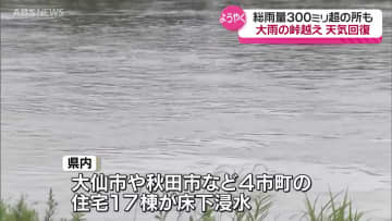 秋田県内　大雨の峠を越える　3連休は真夏日となるところが多い予報