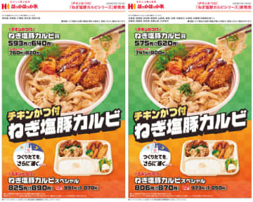 さっぱり塩ダレの豚カルビに、チキンかつ、キムチものった丼が税込620円! ほっかほっか亭が「ねぎ塩豚カルビ丼」「ねぎ塩豚カルビスペシャル」を本日11日(木)発売