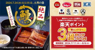 こだわりの“4度焼き”でふっくら美味しく仕上げたガストの「うな重」、うなぎ“2倍”の夢庵「特上うな重」など、すかいらーくの8ブランドで本日11日(木)から順次販売～楽天ポイント3倍のキャンペーンも