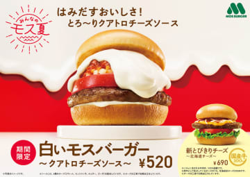 白いチーズソースが4割増! 累計700万食以上を売り上げた夏の人気メニュー「白いモスバーガー ～クアトロチーズソース～」と「ホット スパイスモスチキン」～旭酒造コラボ「まぜるシェイク 新生獺祭＜ノンアルコール＞」も3年ぶりに登場