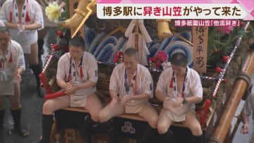 【博多祇園山笠】博多駅に「舁き山笠」登場！陣中見舞いの意味を込め「他流舁き」