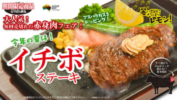牛1頭から2kgしか取れない希少部位のステーキにアスパラとレモンを添えて130g税込1,290円! ランチは+税込170円でサラダ・スープ・無限ライス付! いきなり！ステーキが豪州産イチボステーキを本日12日(金)発売